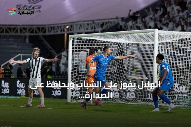 الهلال يفوز على الشباب ويحافظ على الصدارة بعلامة كاملة