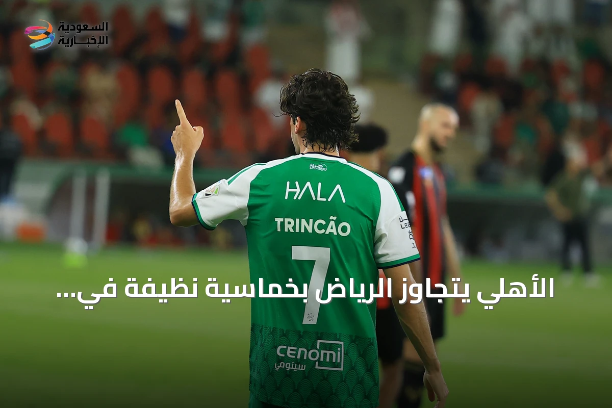 الأهلي يتجاوز الرياض بخماسية نظيفة في دوري روشن