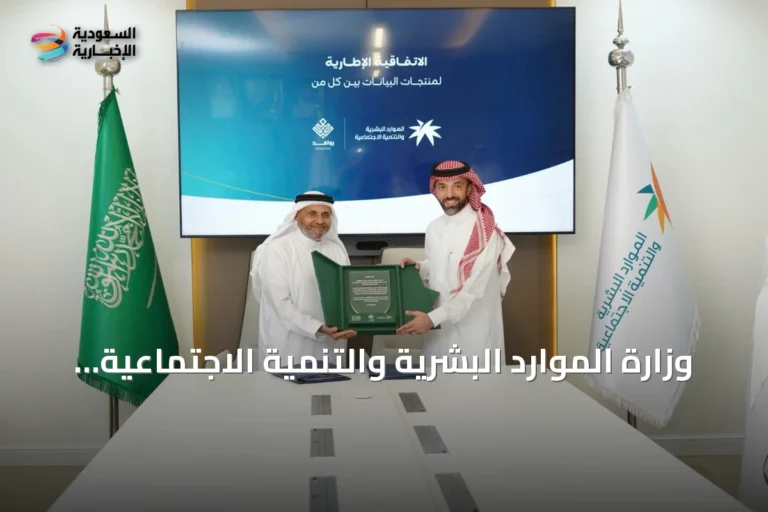وزارة الموارد البشرية والتنمية الاجتماعية وشركة روافد الدخل توقعان اتفاقية إطارّية لتطوير منتجات البيانات