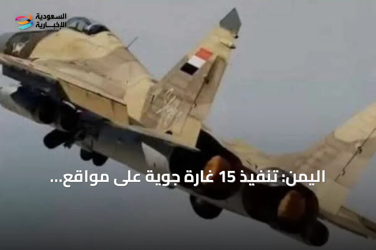 اليمن: تنفيذ 15 غارة جوية على مواقع الحوثي في تعز والحديدة لأول مرة منذ يوليو