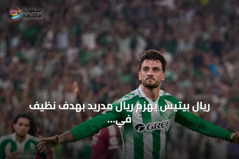 ريال بيتيس يهزم ريال مدريد بهدف نظيف في افتتاح الجولة الرابعة من لا ليغا