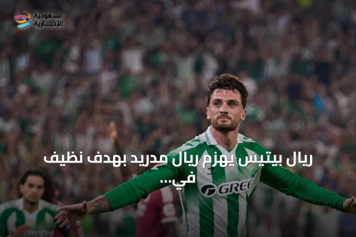 ريال بيتيس يهزم ريال مدريد بهدف نظيف في افتتاح الجولة الرابعة من لا ليغا