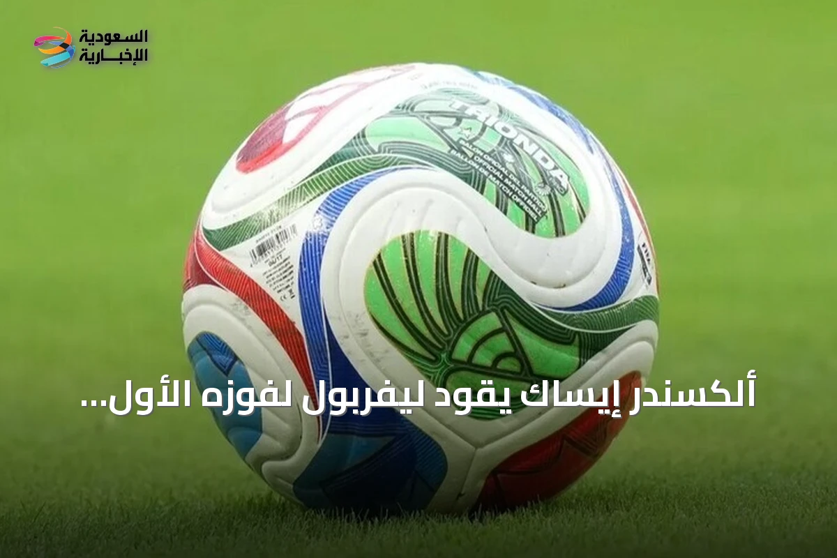 ألكسندر إيساك يقود ليفربول لفوزه الأول بالدوري الإنجليزي