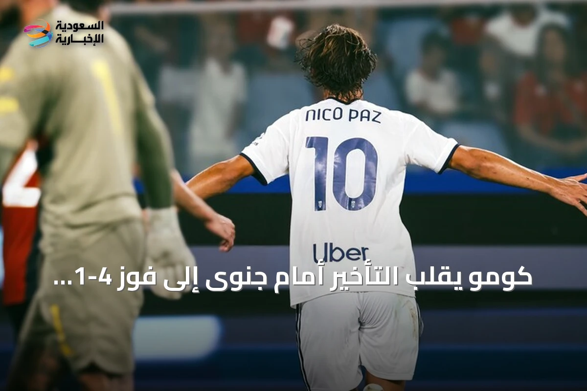 كومو يقلب التأخير أمام جنوى إلى فوز 4-1 ويتصدر مؤقتاً الدوري الإيطالي