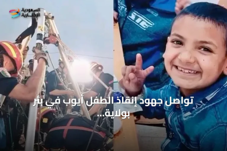تواصل جهود إنقاذ الطفل أيوب في بئر بولاية البيض لليوم الرابع