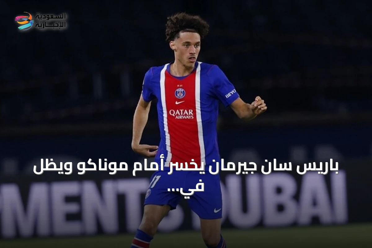 باريس سان جيرمان يخسر أمام موناكو ويظل في مراكز متأخرة بالدوري الفرنسي