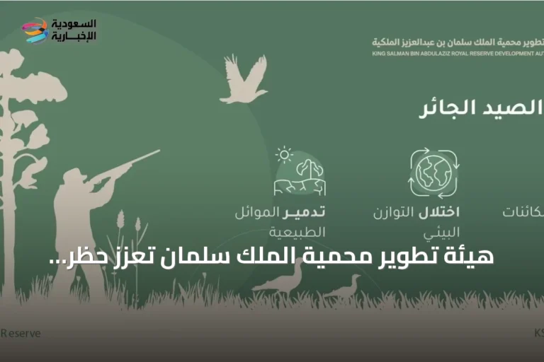 هيئة تطوير محمية الملك سلمان تعزز حظر الصيد داخل حدودها