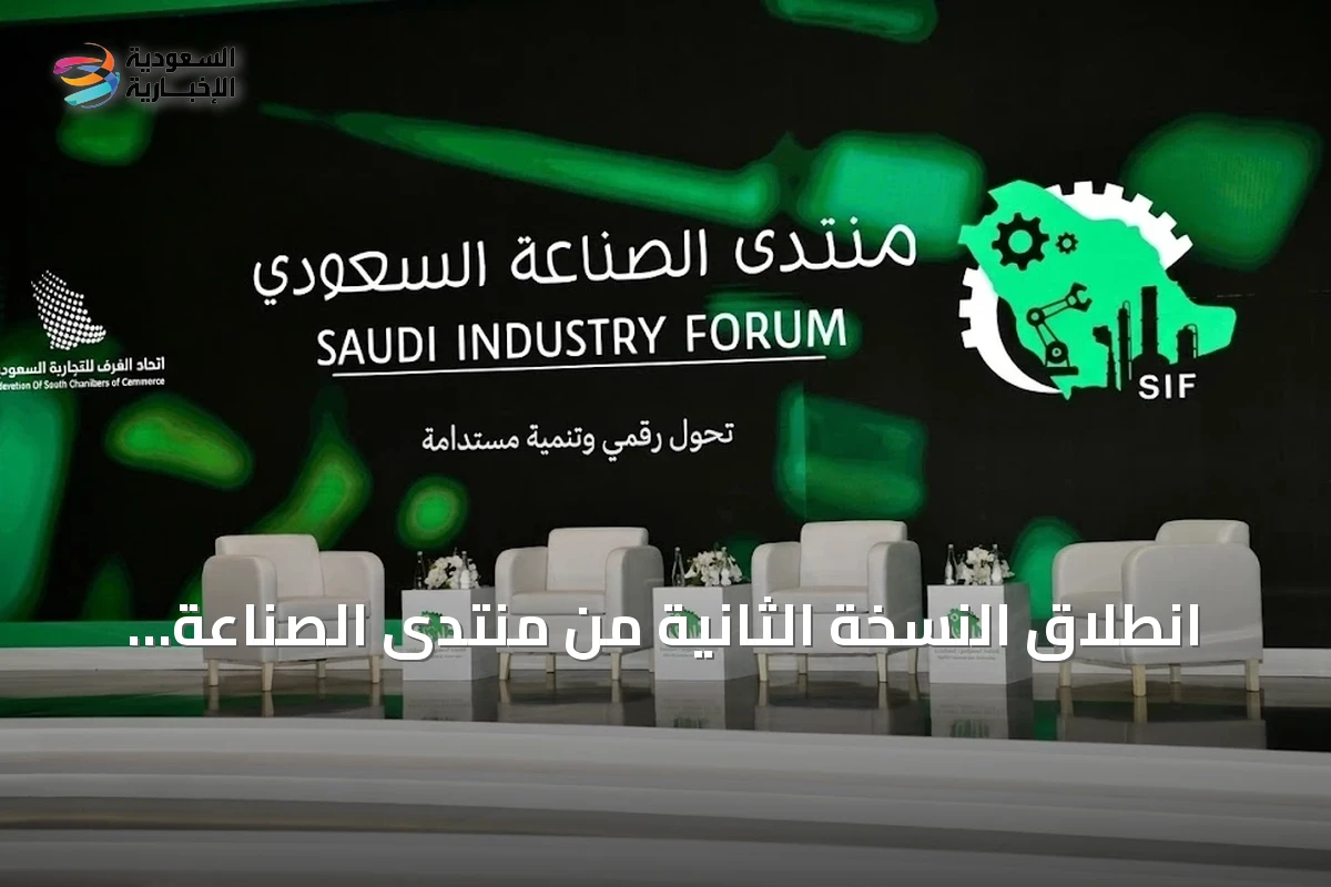 انطلاق النسخة الثانية من منتدى الصناعة السعودي بجدة في 14 سبتمبر