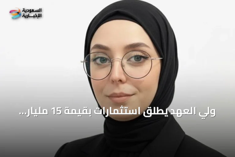 ولي العهد يطلق استثمارات بقيمة 15 مليار دولار لتحويل السعودية إلى منتج للذكاء الاصطناعي