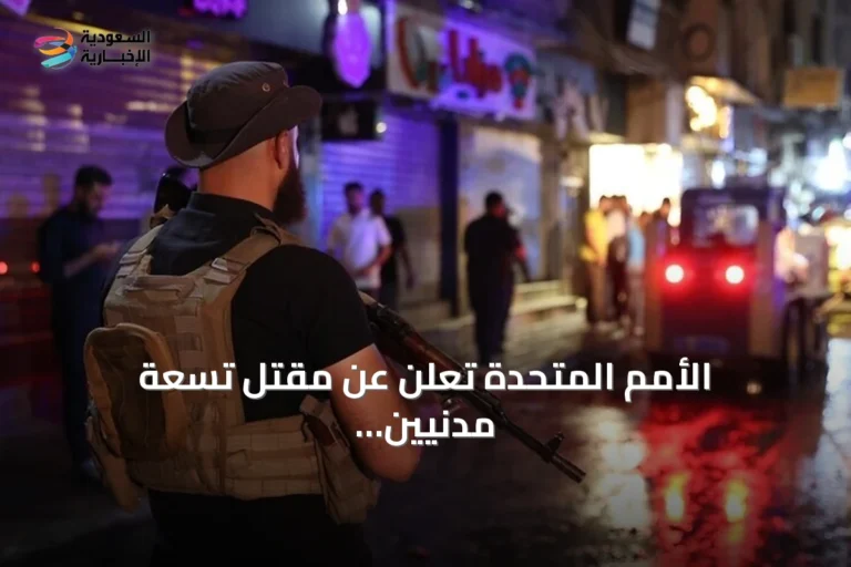 الأمم المتحدة تُعلن عن مقتل تسعة مدنيين بينهم ستة أطفال بسبب انفجار ذخائر من مخلفات الحرب في سوريا