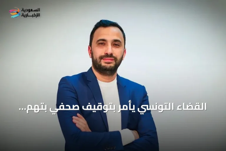 القضاء التونسي يأمر بتوقيف صحفي بتهم الثراء غير المشروع وغسيل الأموال