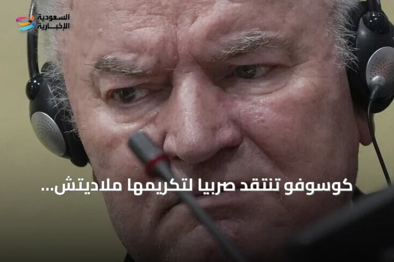 كوسوفو تنتقد صربيا لتكريمها ملاديتش المدان بالإبادة