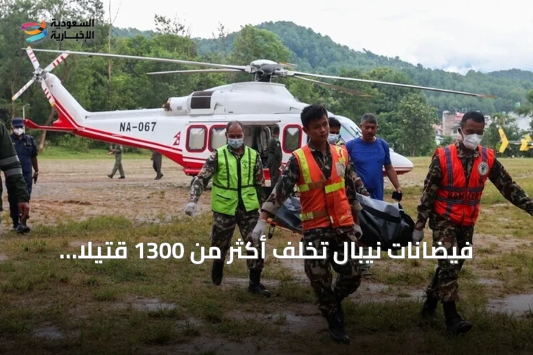 فيضانات نيبال تخلف أكثر من 1300 قتيلاً وآلاف المفقودين