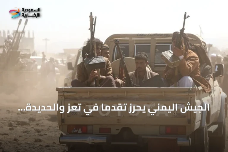 الجيش اليمني يحرز تقدمًا في تعز والحديدة وسط معارك وغارات جوية