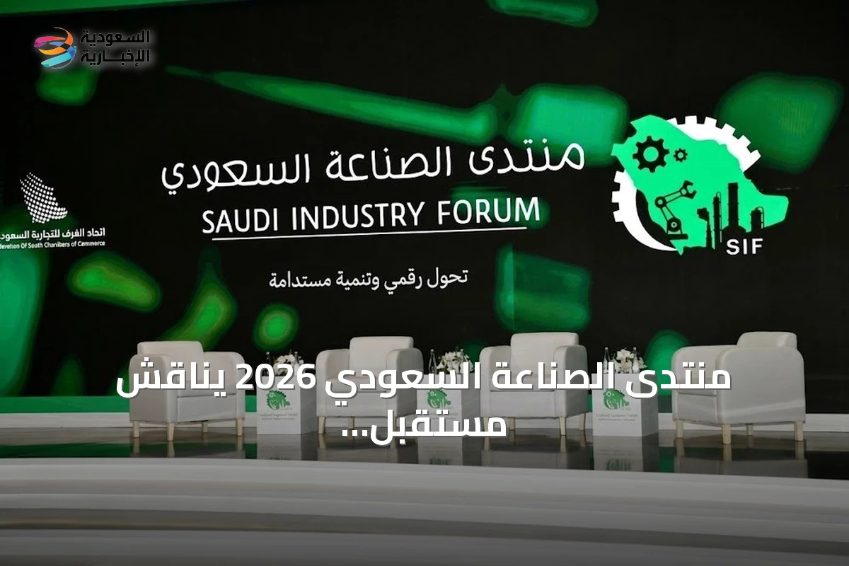 منتدى الصناعة السعودي 2026 يناقش مستقبل الصناعات الوطنية ويعزز سلاسل الإمداد والتكامل البحثي