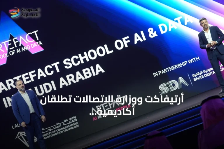 أرتيفاكت ووزارة الاتصالات تطلقان أكاديمية للذكاء الاصطناعي والبيانات لتدريب 20 ألف سعودي بحلول 2034