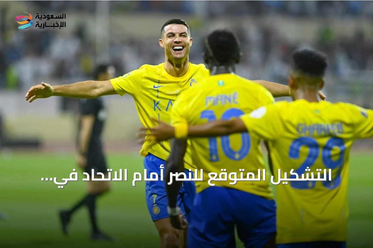 التشكيل المتوقع للنصر أمام الاتحاد في كلاسيكو الجولة الخامسة