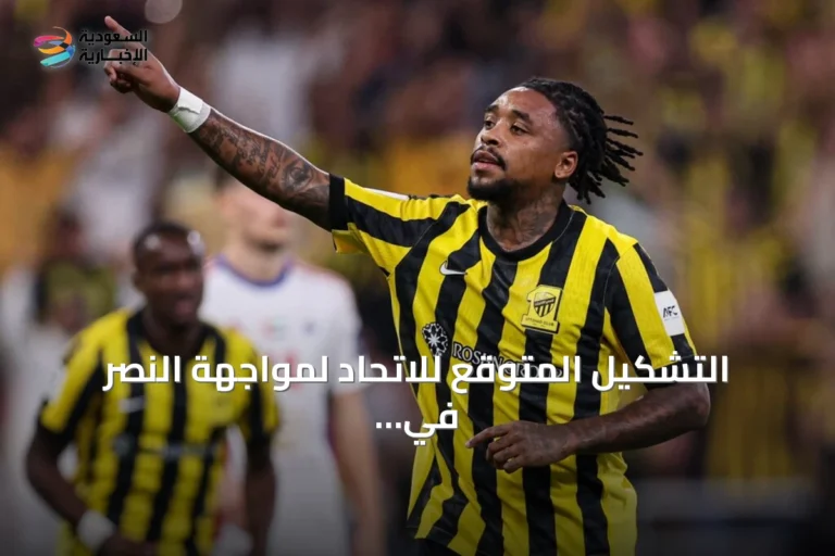 التشكيل المتوقع للاتحاد لمواجهة النصر في الكلاسيكو السعودي
