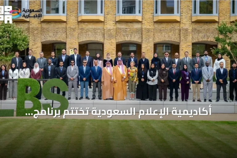أكاديمية الإعلام السعودية تختتم برنامج “القيادة الإستراتيجية” في لندن ضمن مسار “قادة الإعلام”