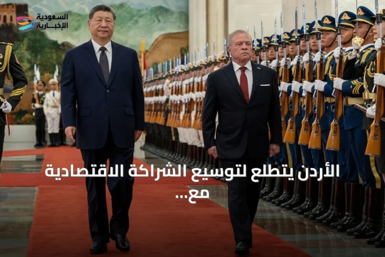 الأردن يتطلع لتوسيع الشراكة الاقتصادية مع الصين بعد زيارة الملك عبد الله الثاني
