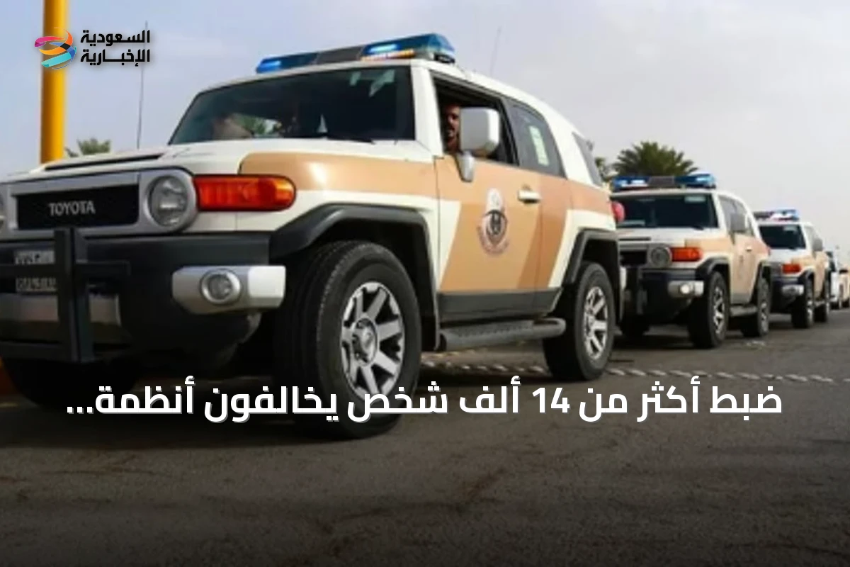 ضبط أكثر من 14 ألف شخص يخالفون أنظمة الإقامة والعمل والحدود خلال أسبوع