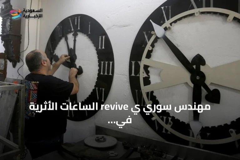 مهندس سوري ي revive الساعات الأثرية في المدن السورية