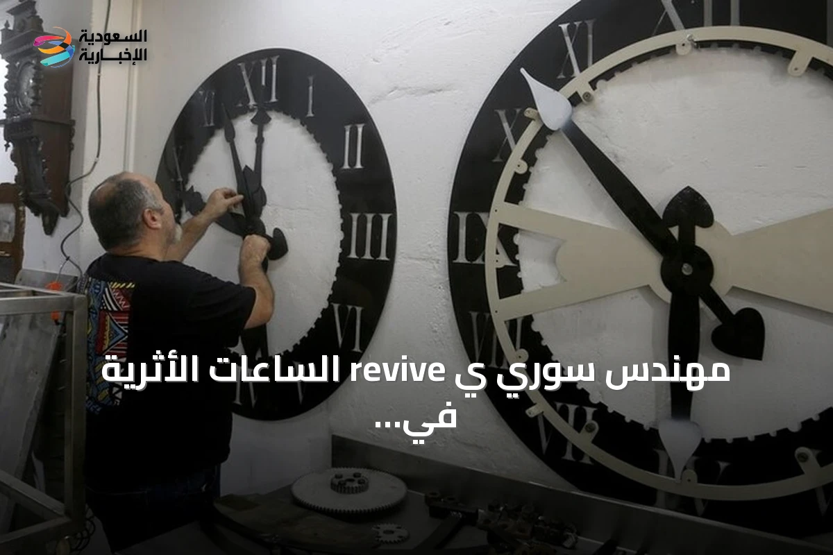 مهندس سوري ي revive الساعات الأثرية في المدن السورية