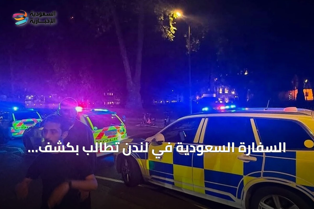 السفارة السعودية في لندن تطالب بكشف تفاصيل اعتداء على مواطن