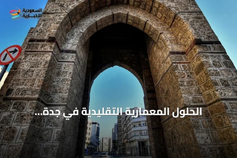 الحلول المعمارية التقليدية في جدة التاريخية لمواجهة حرارة الصيف