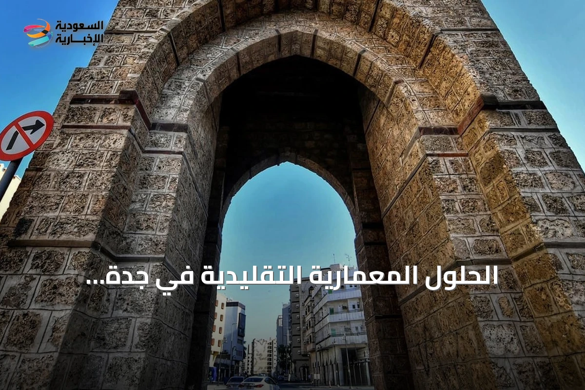 الحلول المعمارية التقليدية في جدة التاريخية لمواجهة حرارة الصيف
