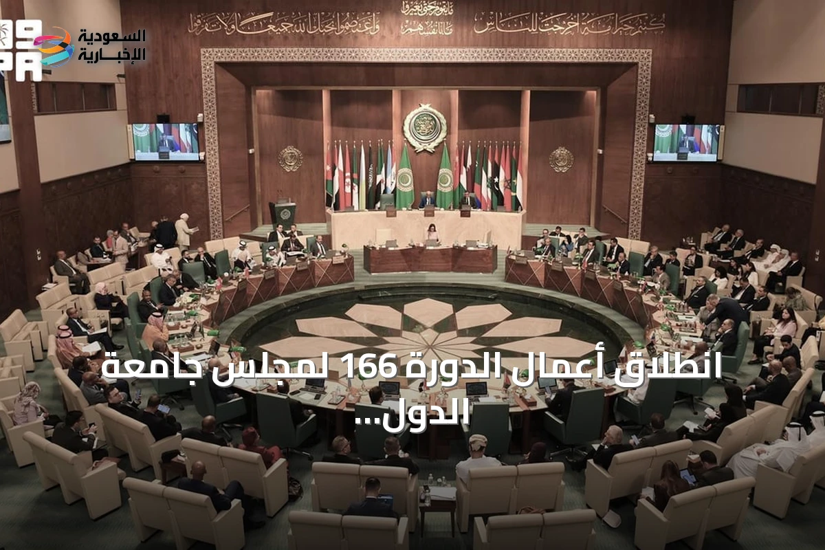انطلاق أعمال الدورة 166 لمجلس جامعة الدول العربية بالقاهرة مع مشاركة سعودية
