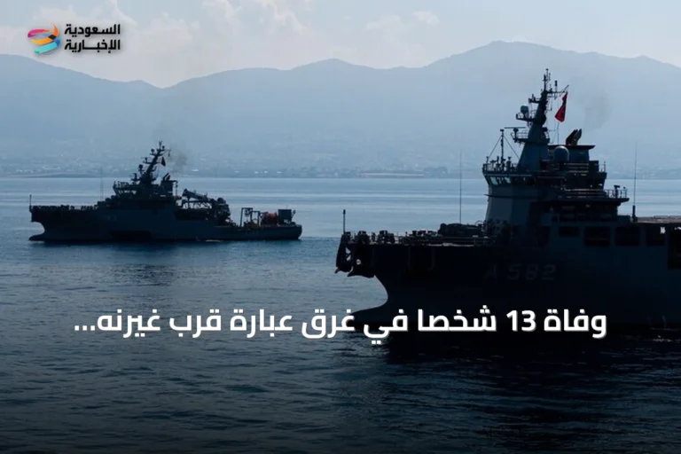 وفاة 13 شخصًا في غرق عبارة قرب غيرنه واستمرار البحث عن مفقودين
