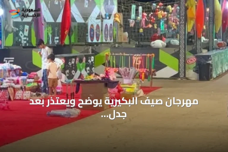 مهرجان صيف البكيرية يوضح ويعتذر بعد جدل ليلة طربية وجائزة عمرة