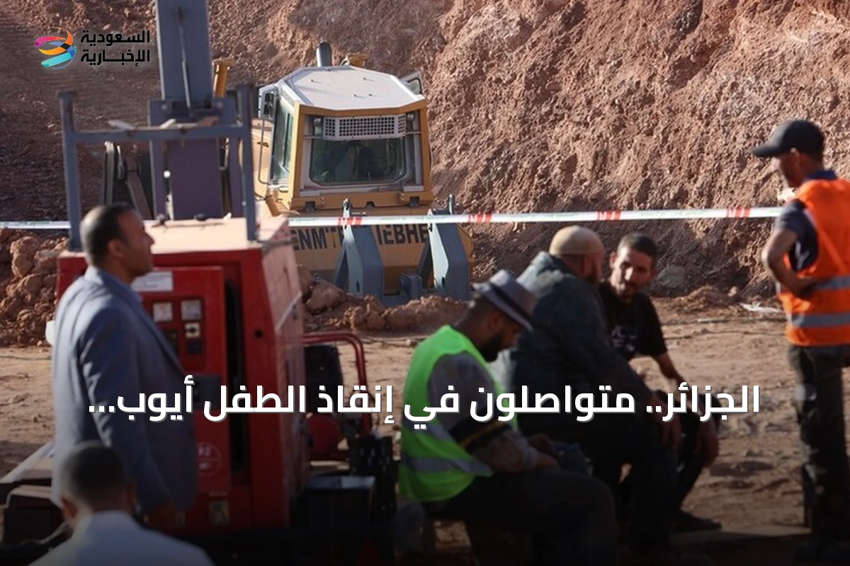 الجزائر.. متواصلون في إنقاذ الطفل أيوب العالق ببئر بولاية البيض