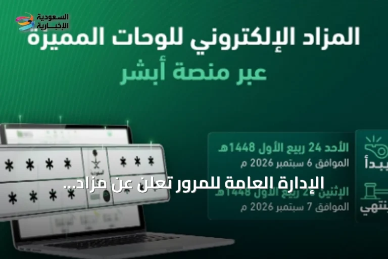الإدارة العامة للمرور تعلن عن مزاد اللوحات الإلكتروني عبر منصة أبشر للأحد المقبل
