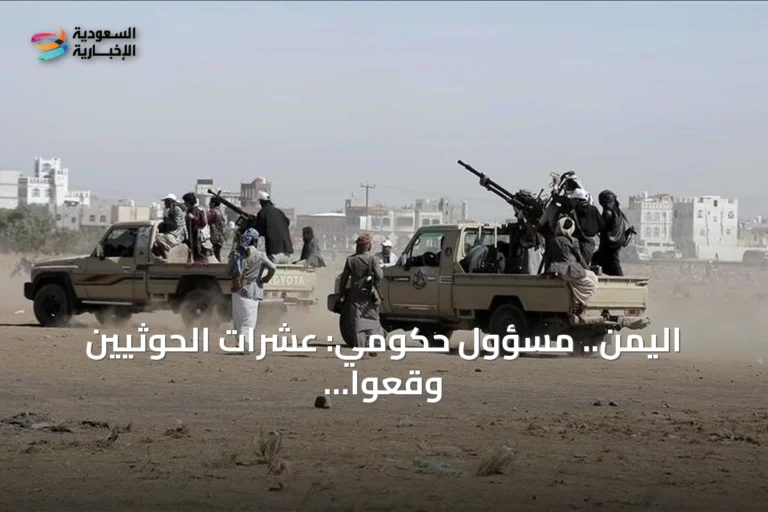 اليمن.. مسؤول حكومي: عشرات الحوثيين وقعوا في الأسر بالحديدة