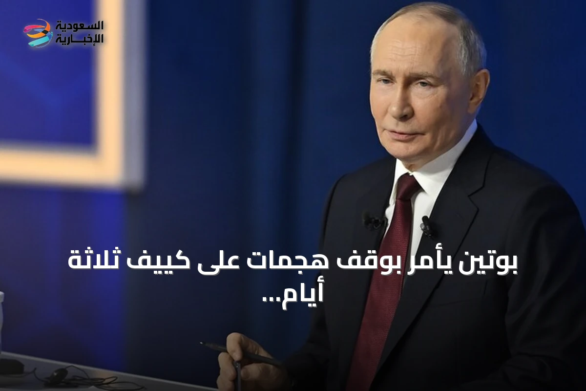 بوتين يأمر بوقف هجمات على كييف ثلاثة أيام تزامناً مع زيارة مبعوثين أمريكيين