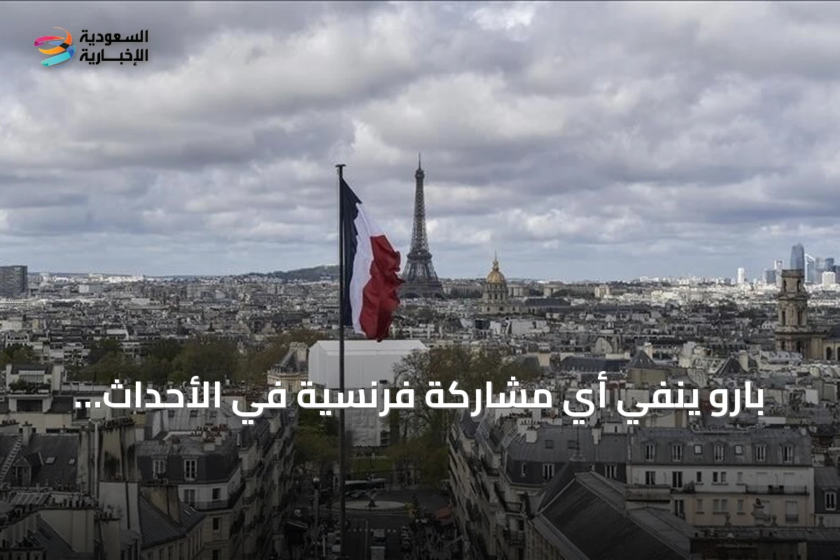 بارو ينفي أي مشاركة فرنسية في الأحداث العسكرية التي شهدتها نيامي