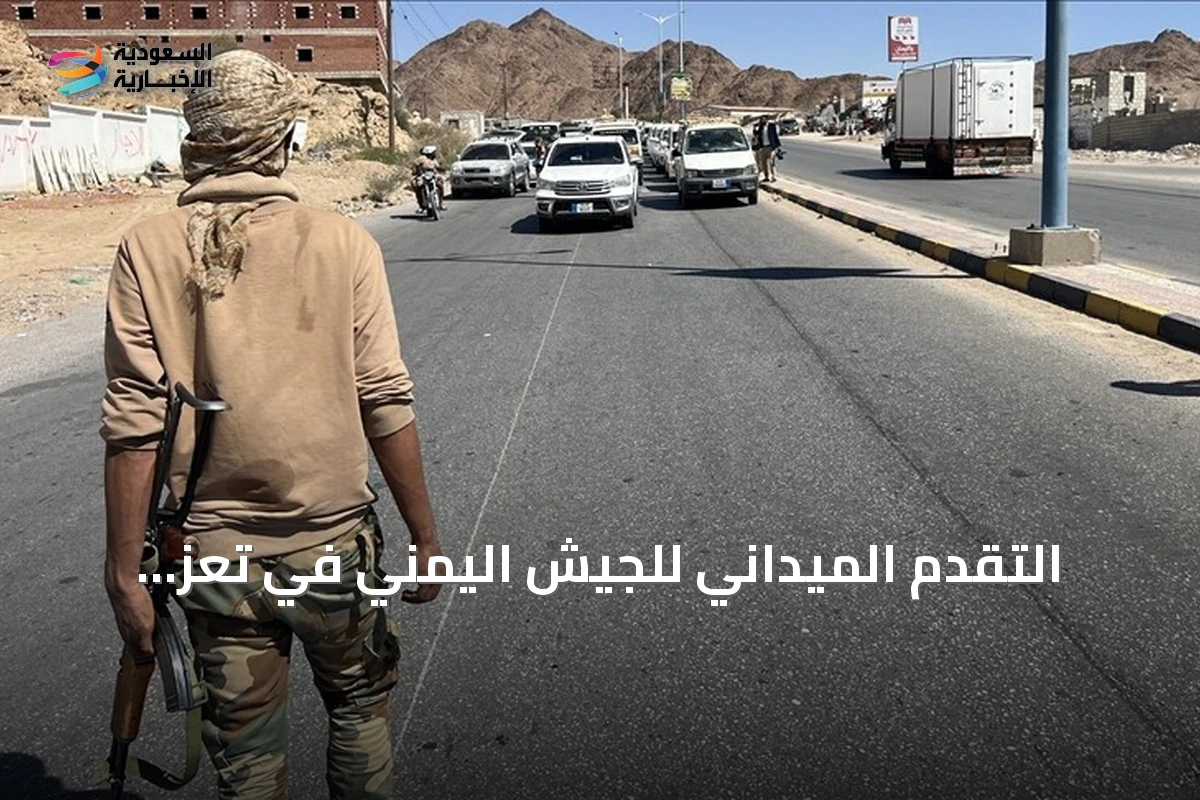 التقدم الميداني للجيش اليمني في تعز والحديدة يؤدي إلى خسائر بشرية للحوثيين