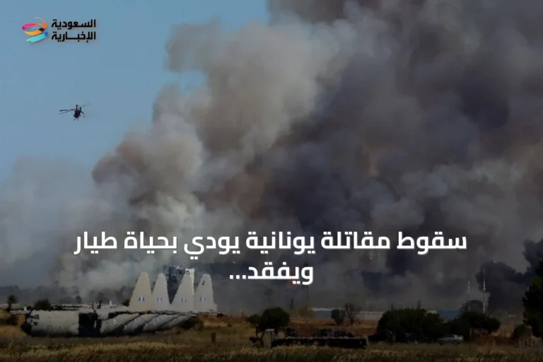 سقوط مقاتلة يونانية يودي بحياة طيار ويفقد آخر خلال عرض جوي