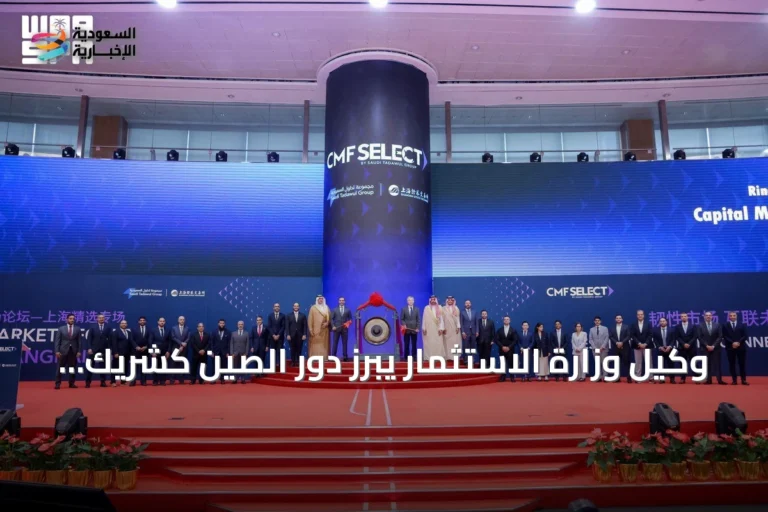 وكيل وزارة الاستثمار يبرز دور الصين كشريك استثماري استراتيجي للسعودية
