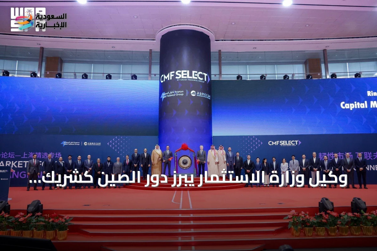 وكيل وزارة الاستثمار يبرز دور الصين كشريك استثماري استراتيجي للسعودية