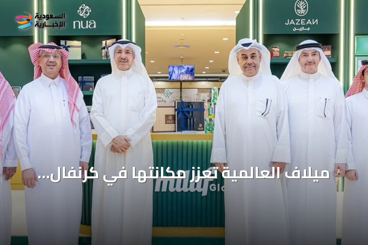 ميلاف العالمية تُعزز مكانتها في كرنفال بريدة عبر رعاية استراتيجية وأربع علامات تجارية سعودية