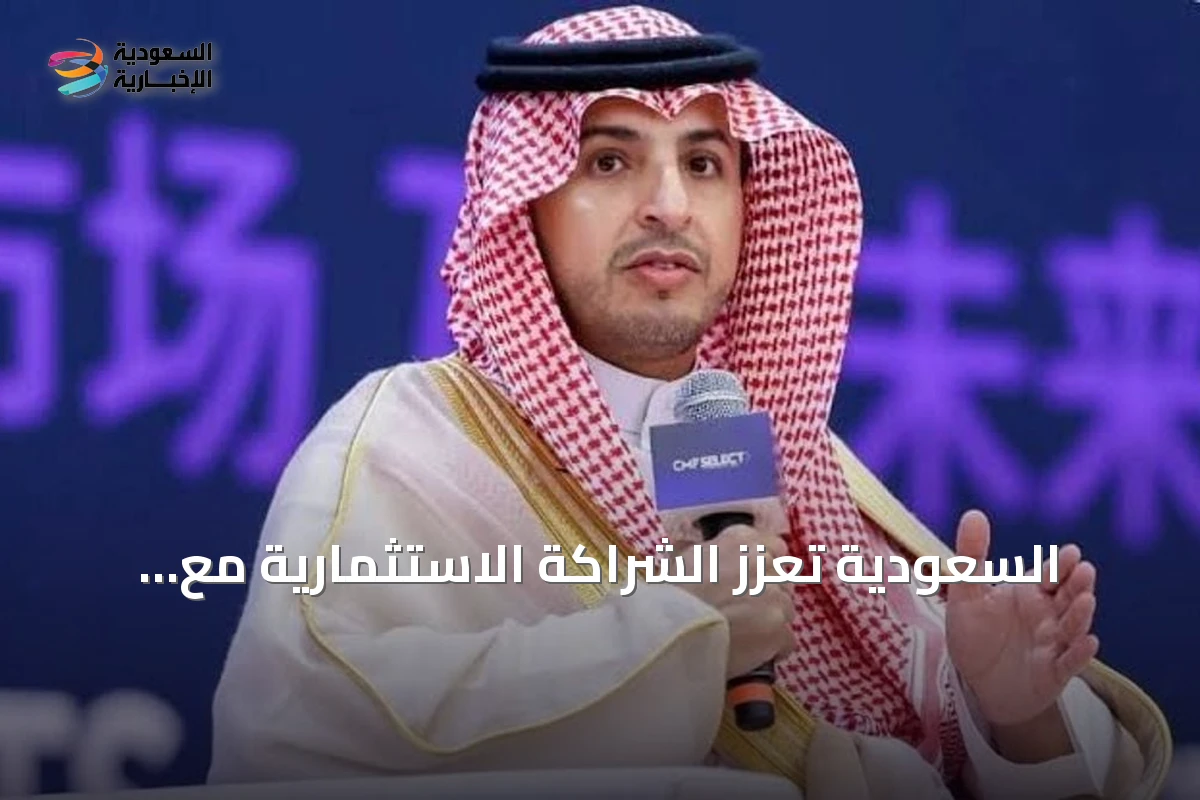 السعودية تعزز الشراكة الاستثمارية مع الصين وتستعرض إنجازات رؤية 2030