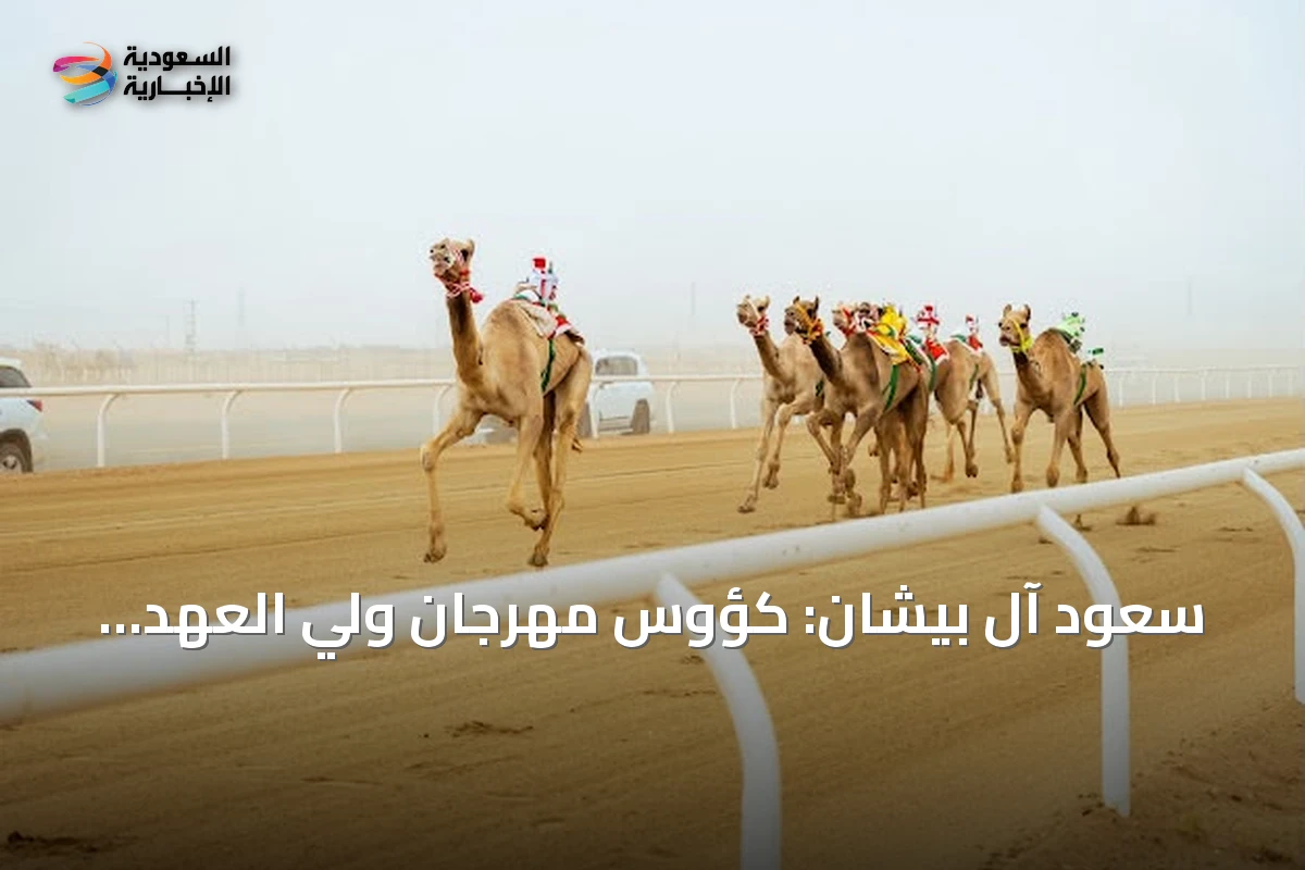 سعود آل بيشان: كؤوس مهرجان ولي العهد للهجن تعكس قوة الهجن وتعزز قيمتها السوقية