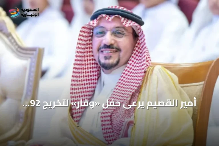 أمير القصيم يرعى حفل «وقار» لتخريج 92 حافظًا وحافظة ومجازًا بالسند المتصل