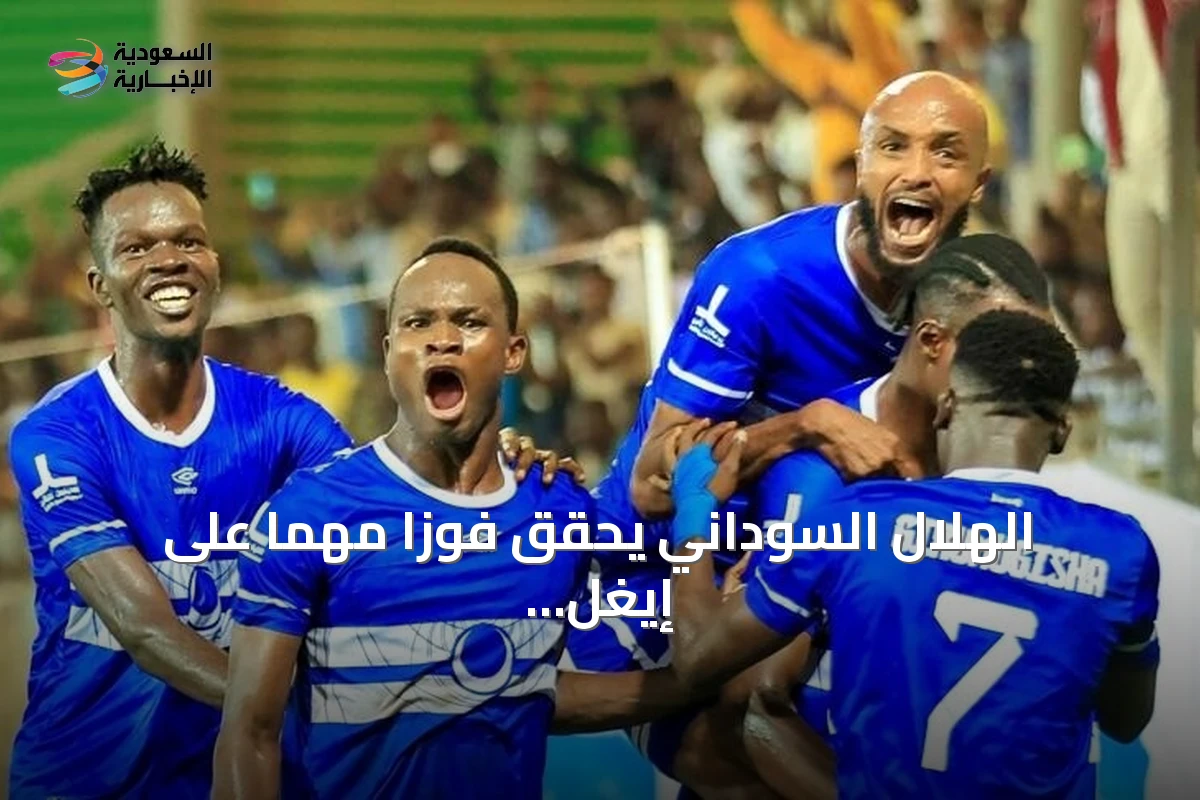 الهلال السوداني يحقق فوزاً مهماً على إيغل نوار البوروندي ويضع قدمًا في الدور التمهيدي الثاني