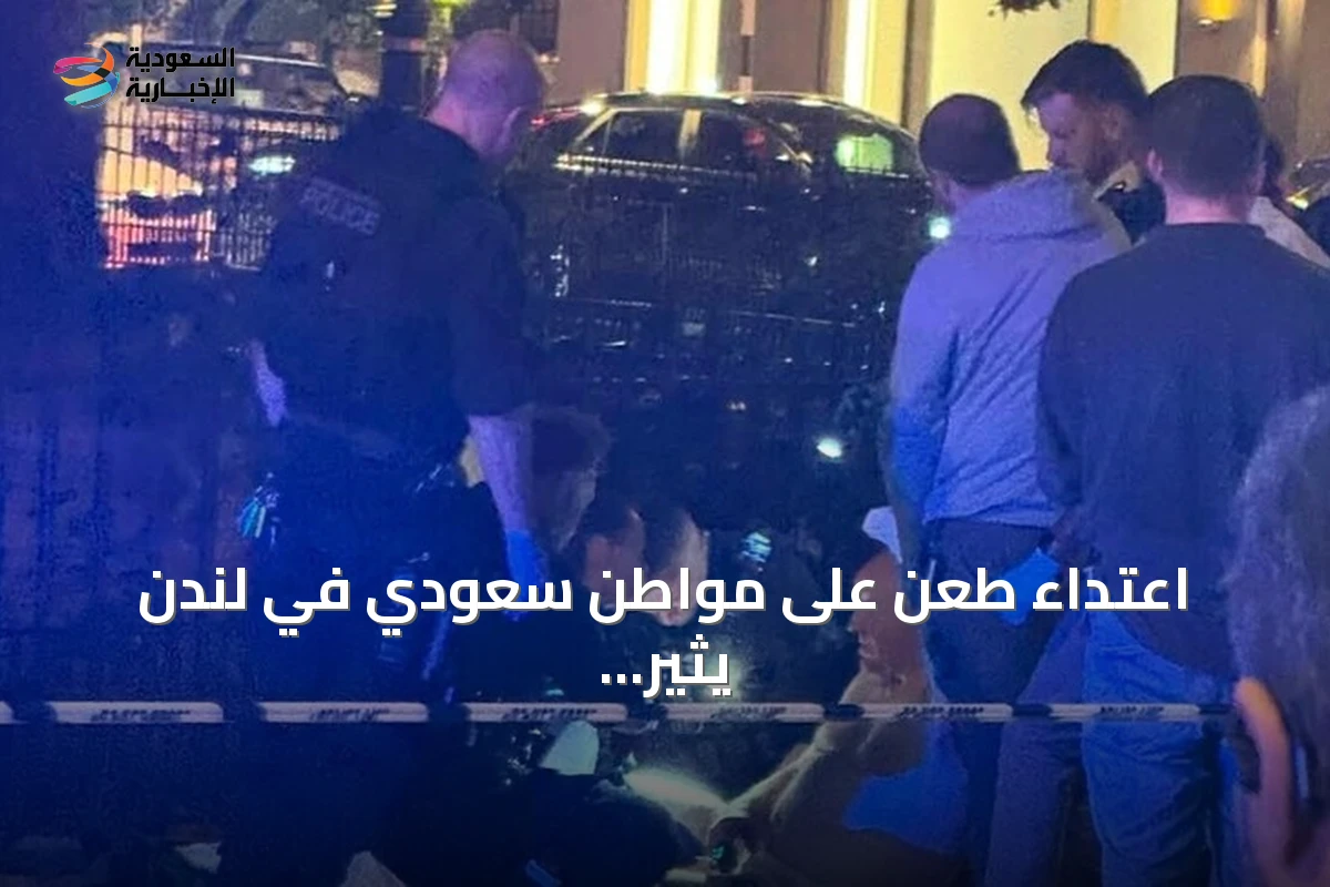 اعتداء طعن على مواطن سعودي في لندن يثير مخاوف من تجدد جرائم السكين