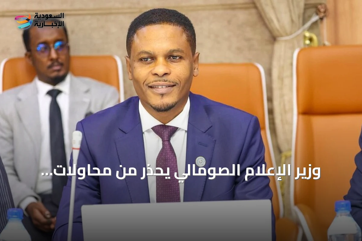 وزير الإعلام الصومالي يحذر من محاولات تشويه العلاقات مع تركيا