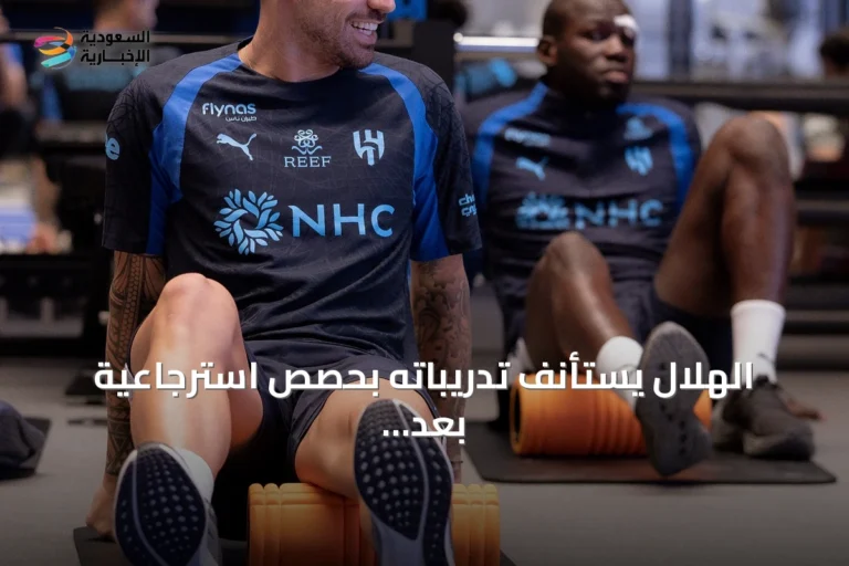 الهلال يستأنف تدريباته بحصص استرجاعية بعد فوز القمة